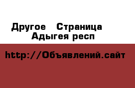  Другое - Страница 11 . Адыгея респ.